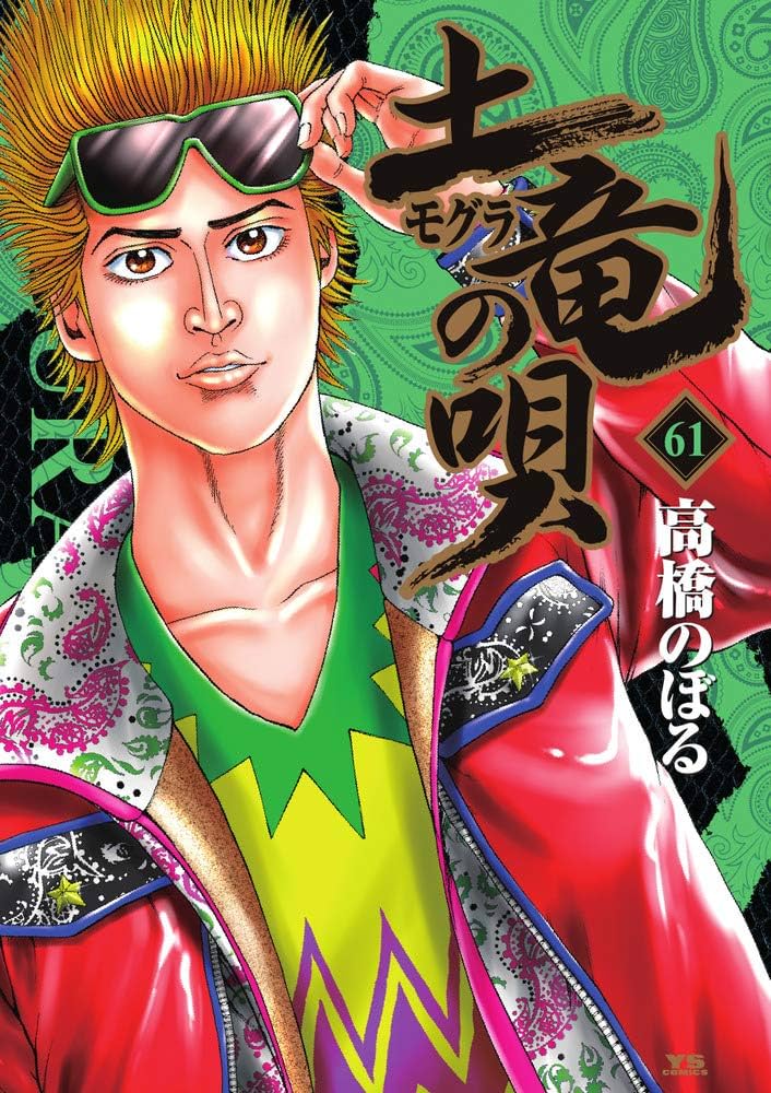 土竜(モグラ)の唄 1〜61巻セット 土竜(モグラ)の唄 コミックセット Amazon.co.jp: 土竜(モグラ)の